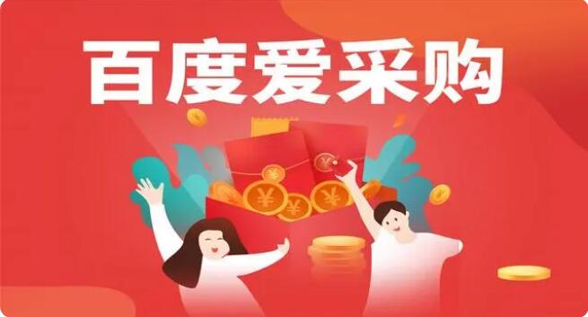 百度愛采購上的供應商是如何被篩選和審...